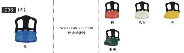 HZC06 椅子材質顏色