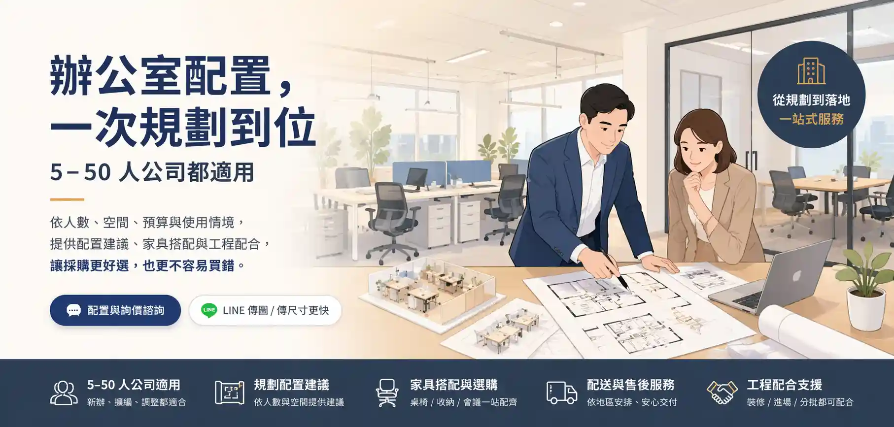 辦公室配置一次規劃到位，適合 5 到 50 人公司的配置與詢價服務