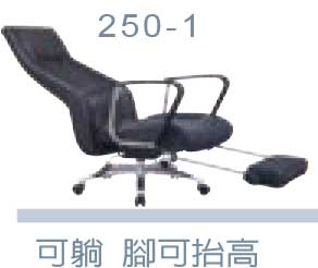 250-1 大型黑皮伸縮可躺辦公椅