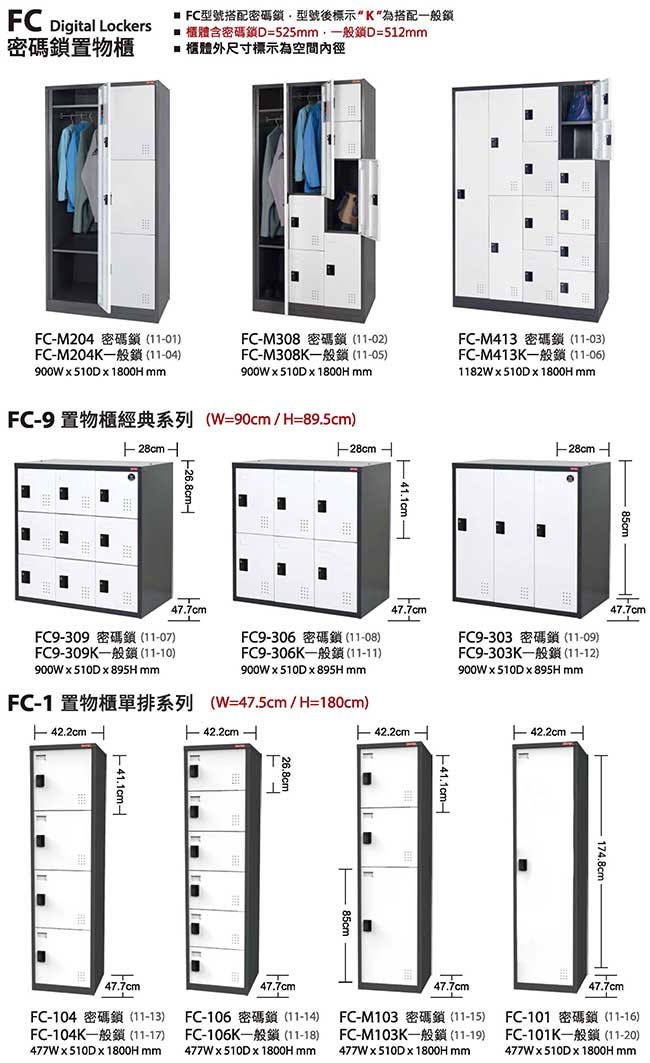 FC-9 系列密碼鎖置物櫃