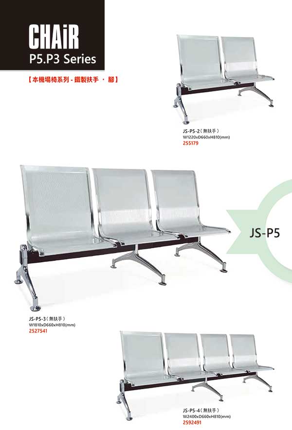JS-P5系列機場椅