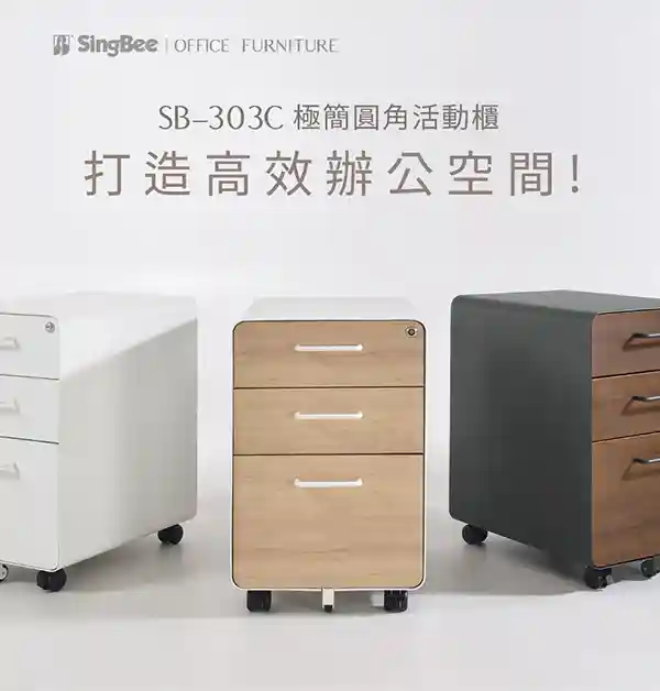 SB-303C｜極簡圓角活動櫃