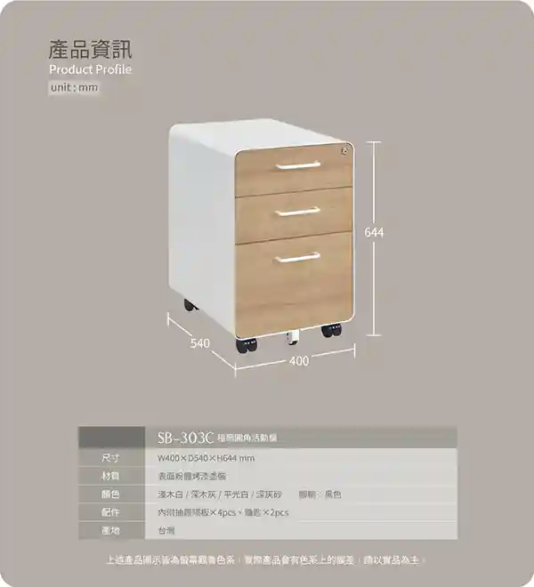 SB-303C｜極簡圓角活動櫃
