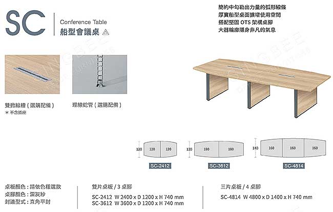 SC 船型會議桌