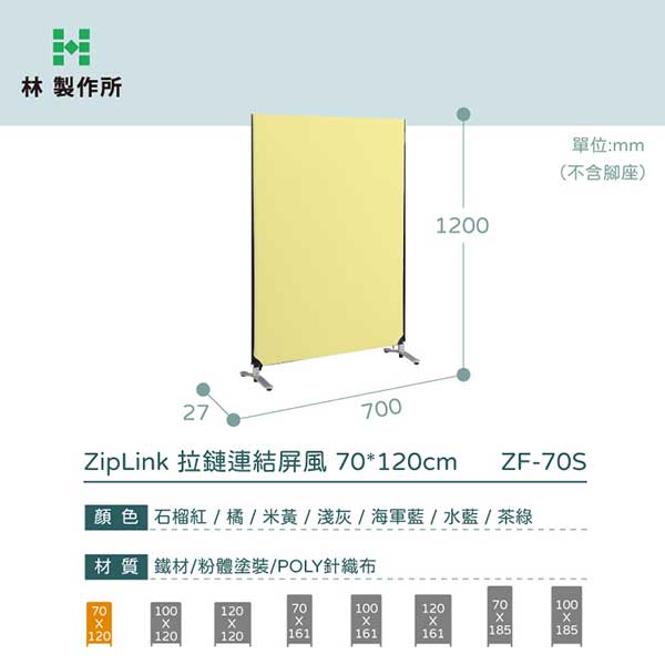 ZF-100M 拉鍊連結隔間屏風H161.5XW100cm